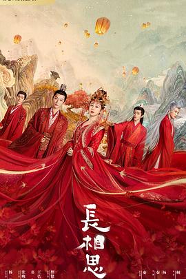 色花堂《长相思 第一季》免费在线观看