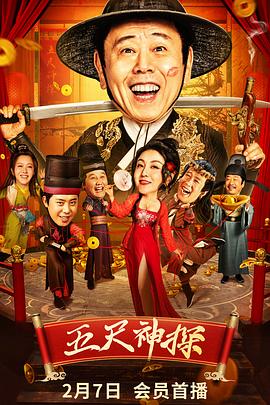 色鸡导航《五尺神探》免费在线观看