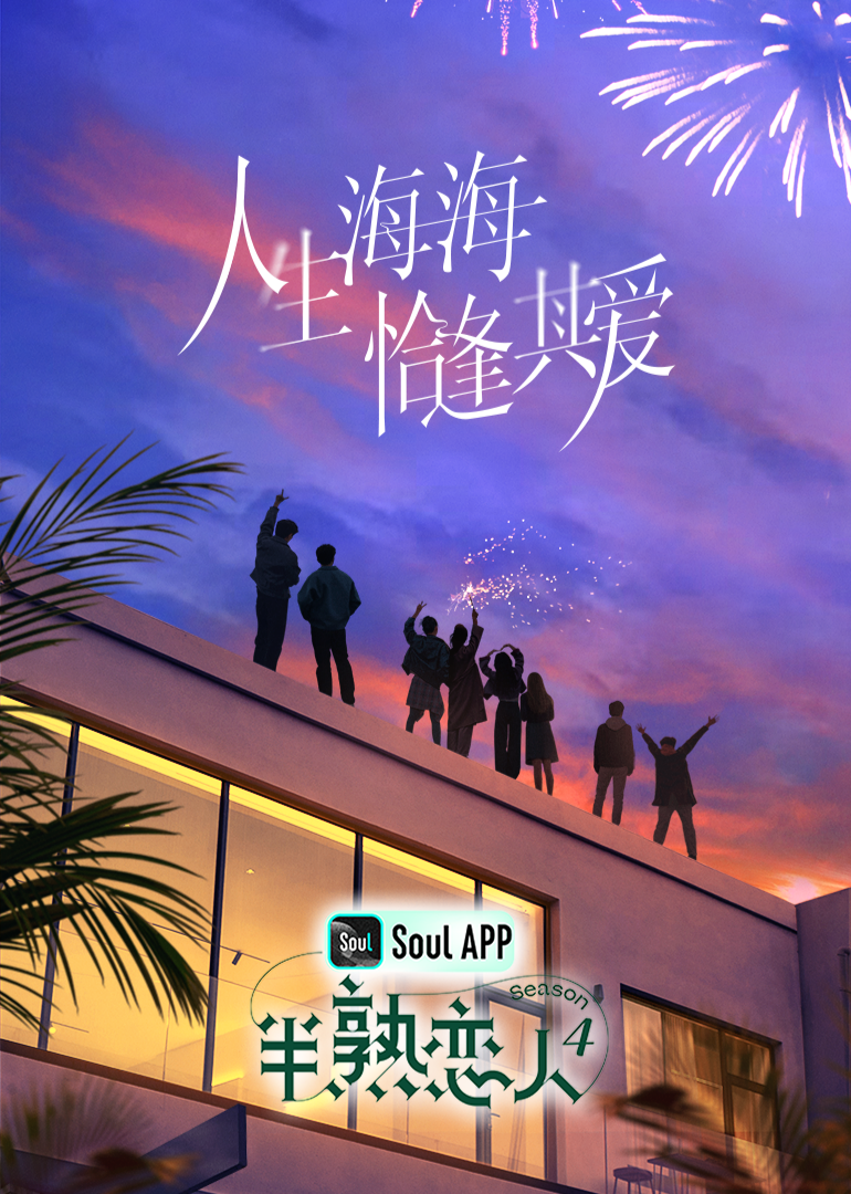 色花堂《半熟恋人 第四季》免费在线观看