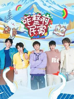 色鸡导航《咋整啊民宿》免费在线观看