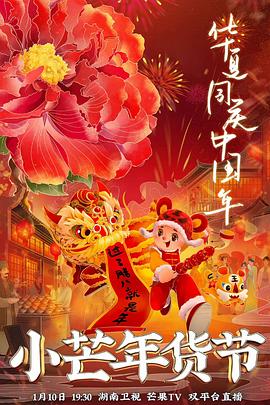 色诱视频《小芒年货节》免费在线观看