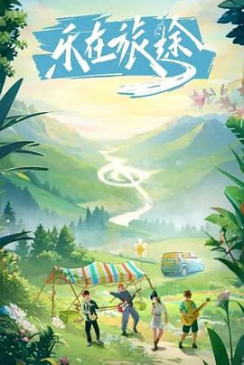 色鸡导航《乐在旅途》免费在线观看