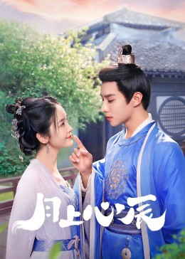 色花堂《月上心辰》免费在线观看