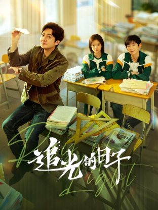 色花堂《追光的日子》免费在线观看