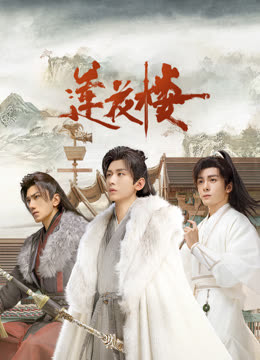 色鸡导航《莲花楼》免费在线观看