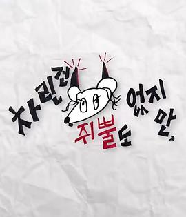 色花堂《虽然没准备什么菜第三季》免费在线观看