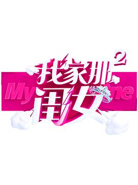 色花堂《我家那闺女 第二季》免费在线观看