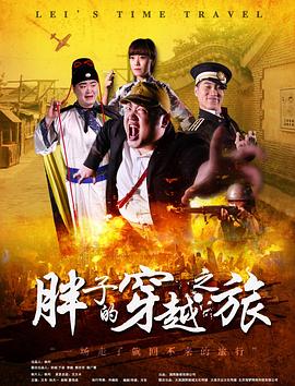 色鸡导航《胖子的穿越之旅》免费在线观看