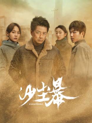 色花堂《沙尘暴》免费在线观看