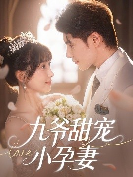 色花堂《九爷甜宠小孕妻》免费在线观看