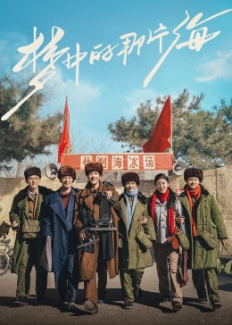 色诱视频《梦中的那片海》免费在线观看