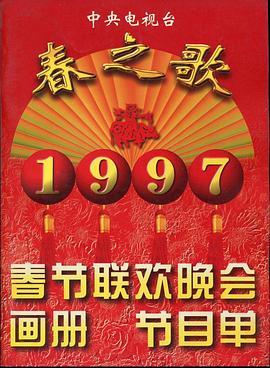 色花堂《1997年中央电视台春节联欢晚会》免费在线观看