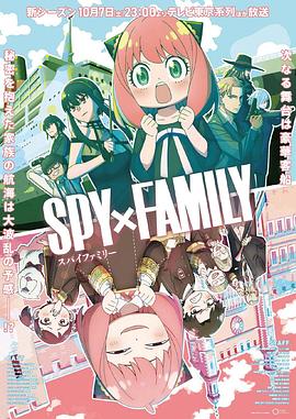 色花堂《间谍过家家 第二季 SPY×FAMILY Season 2》免费在线观看