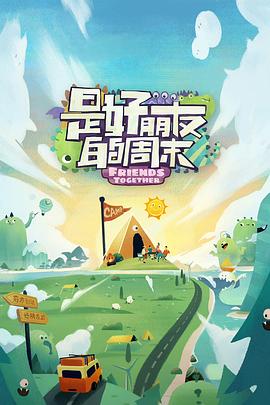 色花堂《是好朋友的周末》免费在线观看