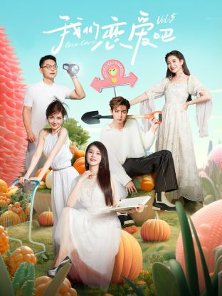 色诱视频《我们恋爱吧 第五季》免费在线观看