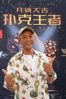 色鸡导航《扑克王者》免费在线观看