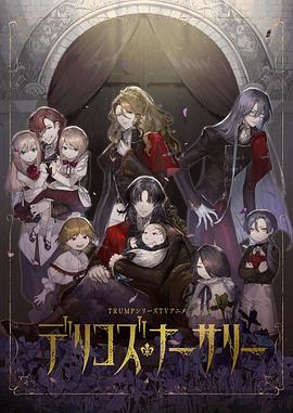 色诱视频《德里科的托儿所》免费在线观看