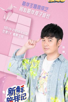 色花堂《新鲜陪伴记》免费在线观看