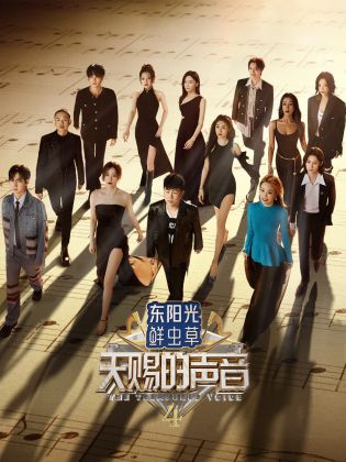 色诱视频《天赐的声音 第四季》免费在线观看