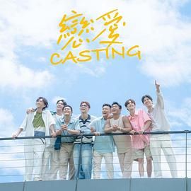 色花堂《恋爱 Casting》免费在线观看