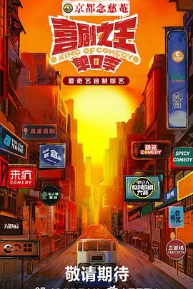 色诱视频《喜剧之王·单口季》免费在线观看