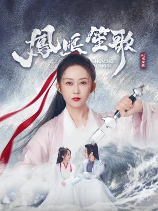 色诱视频《凤鸣笙歌》免费在线观看