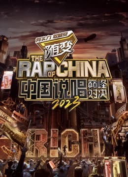 色鸡导航《中国说唱巅峰对决2023》免费在线观看