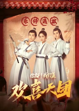 色鸡导航《你好，我们是欢喜天团》免费在线观看