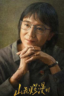 色鸡导航《山花烂漫时》免费在线观看