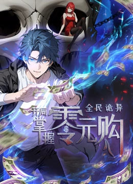 色花堂《全民诡异：开局掌握零元购·动态漫画》免费在线观看