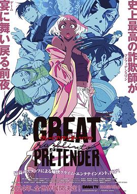 色诱视频《大欺诈师 razbliuto GREAT PRETENDER razbliuto》免费在线观看