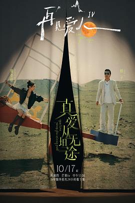 色花堂《再见爱人第四季》免费在线观看