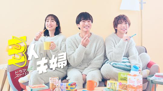 色诱视频《三人夫妻 三人夫婦》免费在线观看