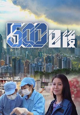 色鸡导航《500日后》免费在线观看