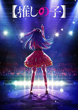 色鸡导航《【我推的孩子】 【推しの子】》免费在线观看