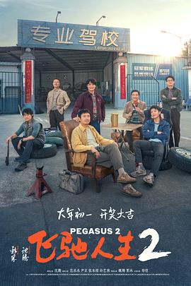 色诱视频《飞驰人生2》免费在线观看