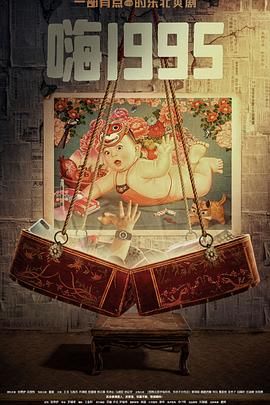 色诱视频《嗨1995》免费在线观看