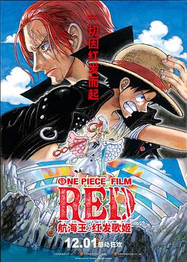色诱视频《航海王：红发歌姬 ONE PIECE FILM RED》免费在线观看