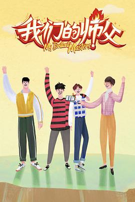 色鸡导航《我们的师父》免费在线观看