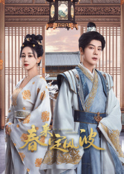 色鸡导航《春来定风波》免费在线观看