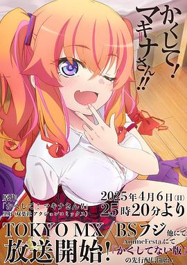 色鸡导航《快藏起来！玛琪娜同学!!》免费在线观看