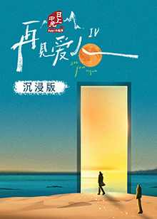 色花堂《再见爱人 第四季》免费在线观看