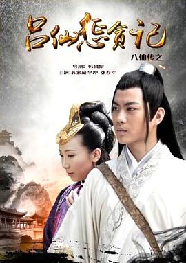 色鸡导航《八仙传之吕仙惩贪记》免费在线观看