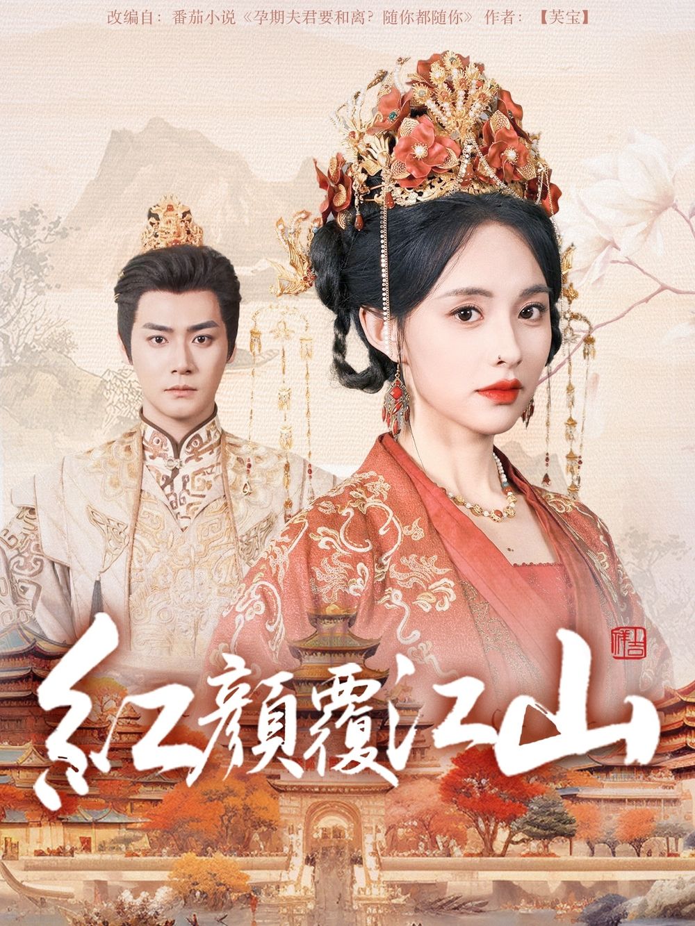 色诱视频《红颜覆江山》免费在线观看