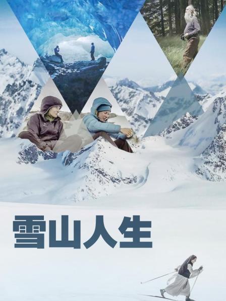 色鸡导航《雪山人生》免费在线观看