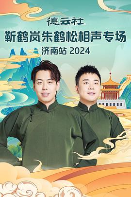 色花堂《德云社靳鹤岚朱鹤松相声专场南京站》免费在线观看