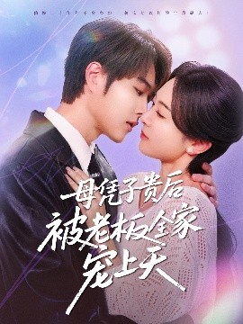 色诱视频《母凭子贵后被老板全家宠上天》免费在线观看