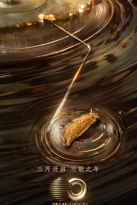 色花堂《声生不息·宝岛季》免费在线观看