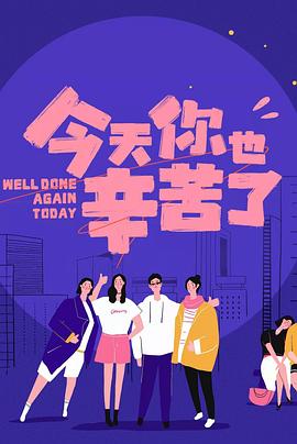 色花堂《今天你也辛苦了》免费在线观看