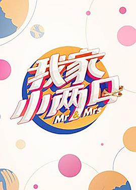 色诱视频《我家小两口》免费在线观看